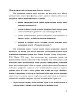 Referāts 'Управление запасами материалов', 9.