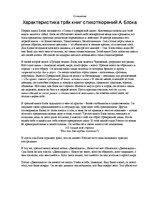 Konspekts 'Характеристика трёх книг стихотворений Александра Блока', 1.