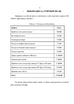 Referāts 'Управленческий анализ предприятия SIA "Bang"', 4.