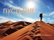 Prezentācija 'Пустыня', 1.