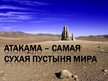 Prezentācija 'Пустыня', 12.