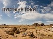 Prezentācija 'Пустыня', 13.