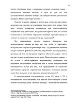 Referāts 'Уголовно правовая характеристика мошенничества при страховании', 29.