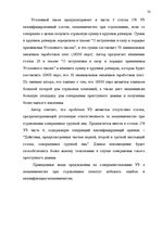 Referāts 'Уголовно правовая характеристика мошенничества при страховании', 35.