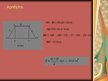 Prezentācija 'Trapece un tās laukuma aprēķināšana', 8.
