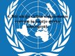 Prezentācija 'Apvienoto Nāciju Organizācija', 12.