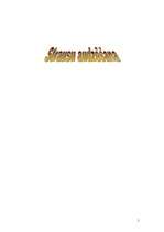 Referāts 'Strausu audzēšana', 1.