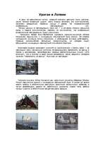 Konspekts 'Ураган в Латвии', 1.