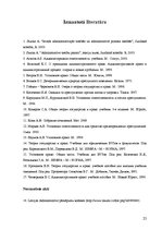 Referāts 'Krimināltiesiskās un administratīvās atbildības raksturojums', 23.