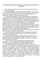 Eseja 'Свободная рыночная экономика: преимущества и недостатки системы', 1.