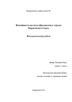 Referāts 'Возможности высшего образования в странах Европейского Союза', 1.