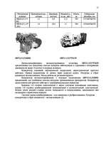 Referāts 'Kомпрессоры', 17.