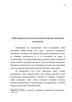 Diplomdarbs 'Расследование хулиганствo', 63.