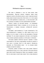 Eseja 'Особенности взрослого человека', 1.