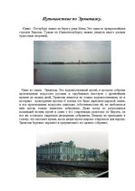 Referāts 'Путешествие по Эрмитажу', 1.