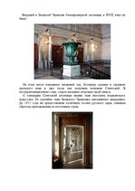 Referāts 'Путешествие по Эрмитажу', 3.