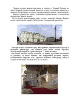 Referāts 'Путешествие по Эрмитажу', 6.