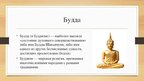 Prezentācija 'Будда', 2.