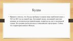 Prezentācija 'Будда', 3.