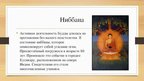 Prezentācija 'Будда', 10.