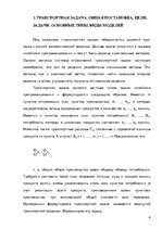 Referāts 'Транспортная задача', 4.