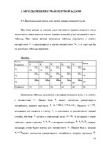 Referāts 'Транспортная задача', 16.