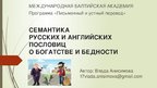 Referāts 'Семантика русских и английских пословиц о богатстве и бедности', 41.