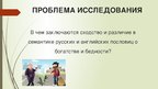Referāts 'Семантика русских и английских пословиц о богатстве и бедности', 44.