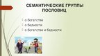 Referāts 'Семантика русских и английских пословиц о богатстве и бедности', 48.