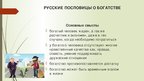 Referāts 'Семантика русских и английских пословиц о богатстве и бедности', 49.