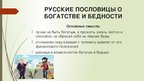 Referāts 'Семантика русских и английских пословиц о богатстве и бедности', 51.