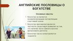 Referāts 'Семантика русских и английских пословиц о богатстве и бедности', 52.