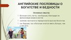 Referāts 'Семантика русских и английских пословиц о богатстве и бедности', 54.