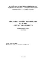 Referāts 'Семантика русских и английских пословиц о богатстве и бедности', 60.