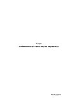 Referāts 'Возобновляемые источники энергии: энергия ветра', 1.