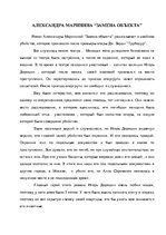 Referāts 'Александра Маринина', 8.