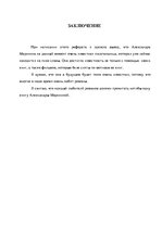 Referāts 'Александра Маринина', 10.