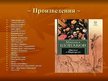 Prezentācija 'Михаил Афанасьевич Булгаков', 12.