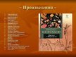 Prezentācija 'Михаил Афанасьевич Булгаков', 12.