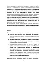 Referāts 'Разработка комплекса маркетинга и оценка окружающей среды для предприятия', 23.