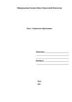 Referāts 'Социология образования', 1.