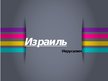 Prezentācija 'Израиль', 1.