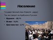 Prezentācija 'Израиль', 4.