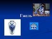 Prezentācija 'Гжель, хохлома', 1.