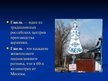 Prezentācija 'Гжель, хохлома', 4.