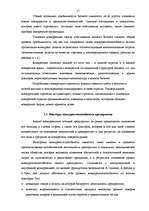 Referāts 'Конкурентоспособность предприятия "Avetrans" и анализ перспектив его развития', 13.