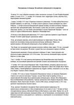 Eseja 'Рассуждения о создании Латвийского независимого государства', 1.