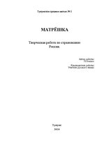 Referāts 'Матрёшка', 1.