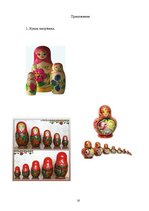 Referāts 'Матрёшка', 16.
