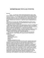 Referāts 'Cilvēku apvienošanās grupās', 1.